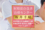 射精依存改善治療センター 異常性欲に苦しむ絶倫ち○ぽを医療従事者・坂井さん（既婚）がサポートします 坂井千晴