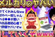 【2ch面白いスレ】ワイ、メルカリで頭おかしいやつの商品を購入してしまうw【ゆっくり解説】