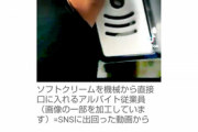 【悲報】ソフトクリームを機械から口に　焼肉チェーン店「韓国苑」店員が不適切動画