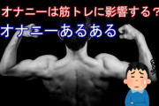 筋トレしてプロテイン飲んでもシコったら意味ないと思うんですけど反論ありますか？