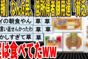 【2ch面白いスレ】【悲報】なんG民、低所得者御用達「貧乏パン」、実は食べてたｗｗｗｗｗｗｗｗｗｗｗｗ　聞き流し/2ch天国