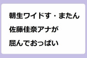 朝生ワイドす・またん！で佐藤佳奈アナが屈んでおっぱい！慌てて前屈みになって揺れ乳房を覗かせてしまう