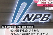 【悲報】プロ野球　オンラインカジノ利用者15人　名前を非公表の理由をNPB事務局長が説明「環境まで奪ってしまうのは本意ではない…短い選手生命なので」