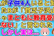 【2ch】私が子供4人いると知ったBが「今時４人も産んでる家庭は考えが足りなすぎる！習い事なんてせずにパートするべき！」A「何言ってるの？だって私さんは…」B「え！！」【2ch面白いスレ】