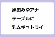黒田みゆアナ｜生放送でテーブルに乳ムギュトライを決めてしまう