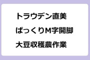 トラウデン直美　ぱっくりM字開脚で大豆収穫農作業