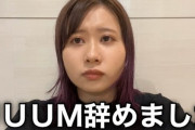 【悲報】UUUMさん、ガチでヤバそう・・・（※画像あり）