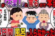 【スカッと】姑が不潔と罵ってくるので本当に風呂に入らず異臭を放ってみた結果【2ch伝説のスレ】