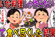 【2ch スカっと】わざと苦手な食べ物を作る嫁いびりトメ「メシマズのお前は黙って食えｗ」→美味しすぎて全部食べてやった結果ｗ【スカっとする話】