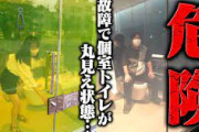【画像】渋谷の“透明トイレ”、外から丸見えだった事が判明。人気YouTuberが注意喚起