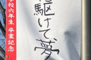 【悲報】小学生、とんでもない卒業記念フラッグを作成