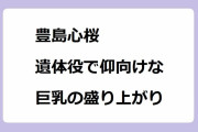 豊島心桜｜遺体役で仰向けな巨乳の盛り上がり！科捜研の女season24初回2時間スペシャル