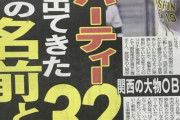 【悲報】阪神のコロナパーティー、参加者32人