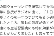 【悲報】学者さん「ウォーキングして運動した気になってるやつバカすぎワロタwwｗ」　1日1万歩歩いても全く効果がないことが研究で判明