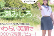 【七瀬みしろ】かわちぃ笑顔の美少女が満面の笑みを浮かべながら丸裸でAVデビュー！