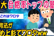 【2ch面白いスレ】東大に4割の生徒が合格する塾の教育法がヤバすぎるww【ゆっくり解説】