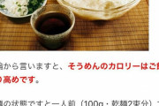 【ワロタ】そうめんは茹でると100gが270gまで増え、カロリーも127kcalが343kcalになります！！！