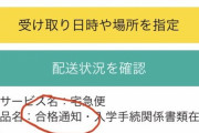 【ええ】ヤマト運輸さん、お届け物通知で豪快にネタバレしてしまう......