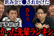 二丁拳銃「吉本一ケンカ強い芸人」の震撼伝説　不良をパンチ一発で撃退「ブレイキングダウン出てほしい」格闘経験あるヤンキー