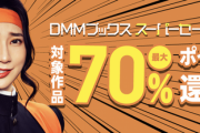 DMMの漫画70%セール始まったからオススメのギャグ漫画教えてくれ