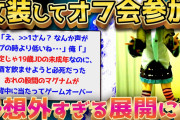 【2ch面白いスレ】ネカマが女装してオフ会に参加→バレるか検証した結果w【ゆっくり解説】