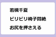 若槻千夏｜ビリビリ椅子を食らって悶絶しカメラに向けてお尻を押さえる！ラヴィット