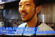 【画像】ラーメン屋「パスタ1500円はOKでなぜラーメンは許されないのか理解できない」