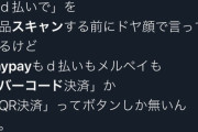【悲報】客に「PayPayで」といわれてブチギレるレジ打ち店員（46）、鍵垢へ─......
