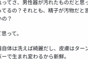 【悲報】女様「なぜ男はヤマリンを『汚れてる』って言うの？？」←なぜか炎上してしまう
