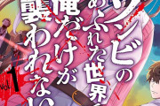 「男の人っていつもそうですね…！」でお馴染みの「ゾンビのあふれた世界で俺だけが襲われない」がアニメ化ｗｗｗｗｗｗｗ