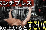 【朗報】ワイ筋トレ始めて5ヶ月目、ベンチプレス80kg×10回挙がるようになる