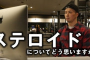 筋トレyoutubeがステロイドについて一斉に語り出す。ていうかステロイドありきの競技だったのかよ