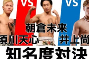 日本四大格闘家「井上尚弥」「那須川天心」「朝倉未来」後1人は？