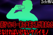 【2ch怖いスレ】代々続けている一家の血筋に男が産まれたら飲まなければいけないヤバイモノ【ゆっくり解説】