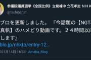 NHKをぶっ壊す党代表立花孝志「NHKは紅白を代表に裏金と枕営業が蔓延している」