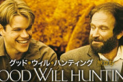 三大「なろうじゃん」って映画「グッド・ウィル・ハンティング」「きっとうまくいく」