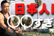 アメリカ人「アジア人の男は顔を整形するよりまず体を鍛えたほうがいい。あまりにも細すぎる。」