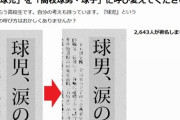 【悲報】高校球児を『子供扱い』として改名への署名運動が始まる
