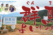 【悲報】群馬県さん、都道府県魅力度ランキングに対して70ページの長文で反論してしまう