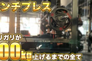 【朗報】ワイ将、ついにベンチプレス100kgが上がるようになる！