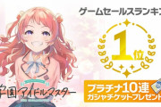 学園アイドルマスター、セルラン1位ｗｗｗ