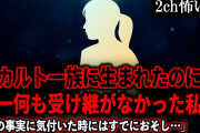 【2ch怖いスレ】オカルト一族に生まれたのに唯一何も受け継がなかった私「その事実に気付いた時にはすでにおそし…」【ゆっくり解説】