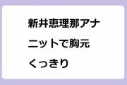 新井恵理那アナ　ニットで胸元くっきり！イスラエルのドライフルーツ「デーツ」を試食する唇