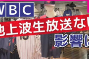 WBCが地上波で見られない問題　「国民が見たいものが見られなくなる時代を招きかねない」と専門家　野球少年「意味わからん」