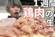 【朗報】ダイエット、鶏肉食うだけで痩せてしまうｗｗｗｗｗｗｗｗｗｗｗｗｗ