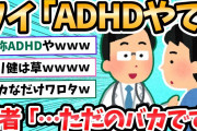 【2ch面白いスレ】ADHDワイ、ただのバカだと発覚ｗｗ←生きてくの辛すぎワロタｗｗ