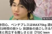 【悲報】寺田心さん(16)「ベンチプレスは75㎏くらいです」ヤフコメ民「ｼｭﾊﾞﾊﾞﾊﾞ」