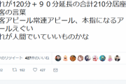 【悲報】風俗嬢さん、とんでもないクソ客に泣く「これが210分居座りました。人間と思えない」