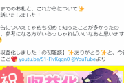 3か月の歩みによって【祝】収益化！声優・野上菜月さんがYouTubeチャンネルにて初生配信！！
