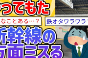 【悲報】新幹線の方面ミスる【2ch面白いスレ】